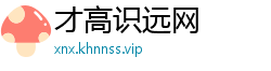 才高识远网